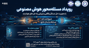 رویداد مسأله محور هوش مصنوعی ۱